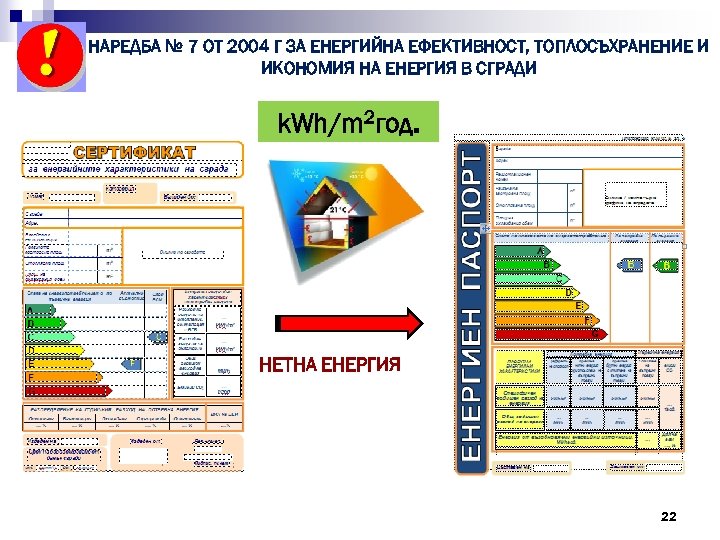 НАРЕДБА № 7 ОТ 2004 Г ЗА ЕНЕРГИЙНА ЕФЕКТИВНОСТ, ТОПЛОСЪХРАНЕНИЕ И ИКОНОМИЯ НА ЕНЕРГИЯ