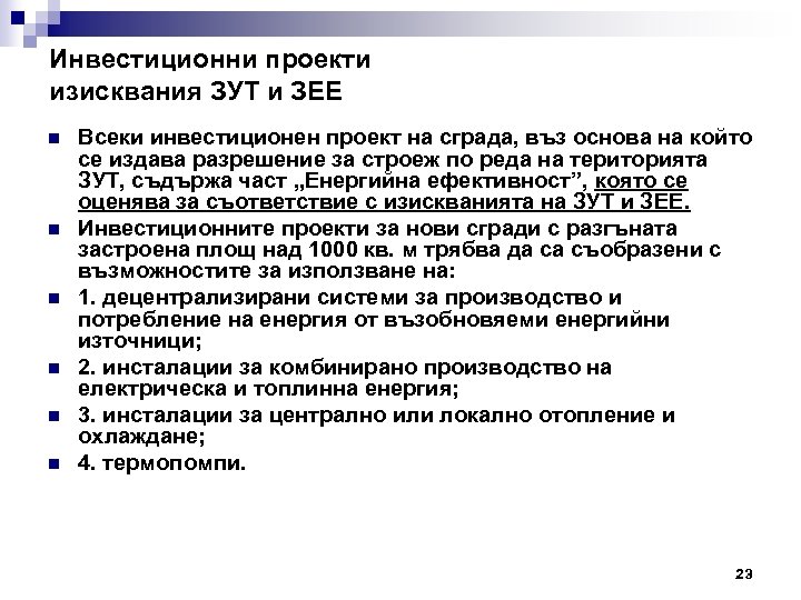 Инвестиционни проекти изисквания ЗУТ и ЗЕЕ n n n Всеки инвестиционен проект на сграда,