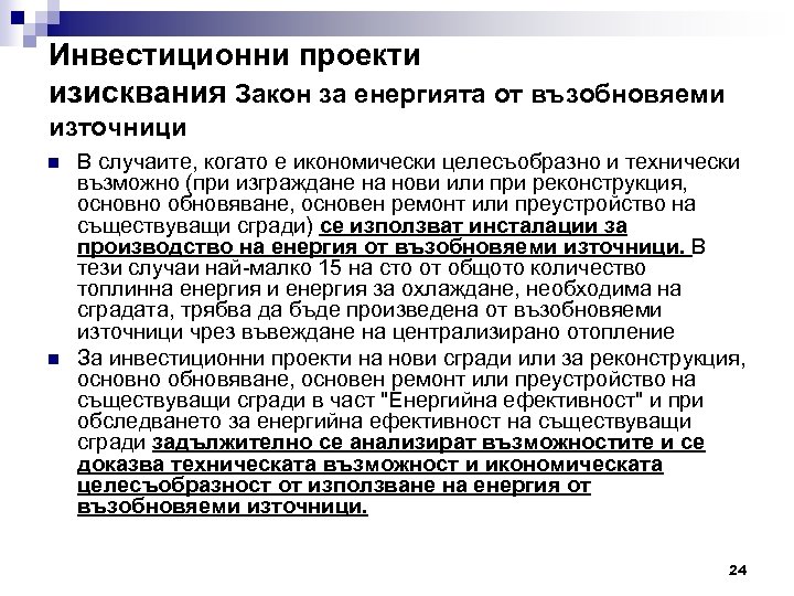 Инвестиционни проекти изисквания Закон за енергията от възобновяеми източници n n В случаите, когато
