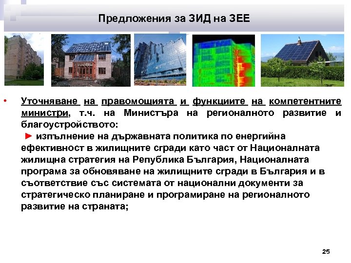 Предложения за ЗИД на ЗЕЕ • Уточняване на правомощията и функциите на компетентните министри,