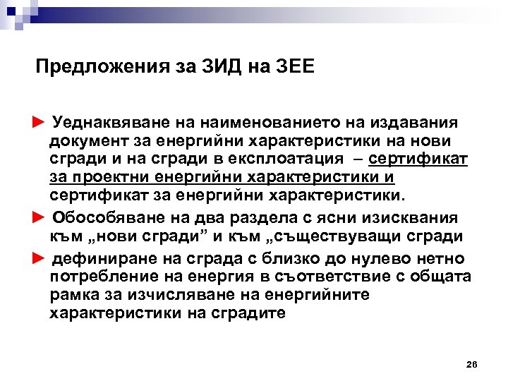 Предложения за ЗИД на ЗЕЕ ► Уеднаквяване на наименованието на издавания документ за енергийни