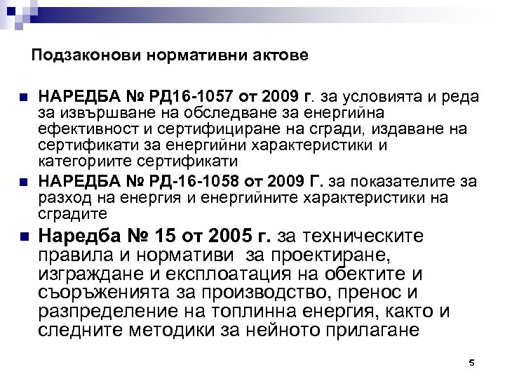 Подзаконови нормативни актове n n n НАРЕДБА № РД 16 -1057 от 2009 г.