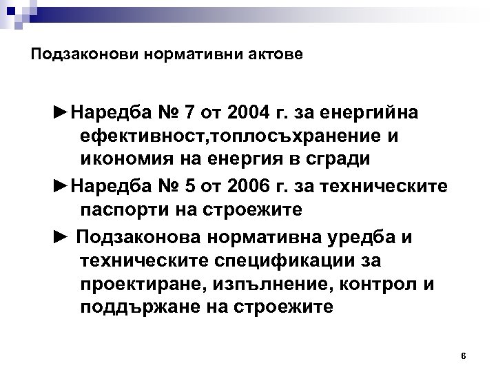 Подзаконови нормативни актове ►Наредба № 7 от 2004 г. за енергийна ефективност, топлосъхранение и