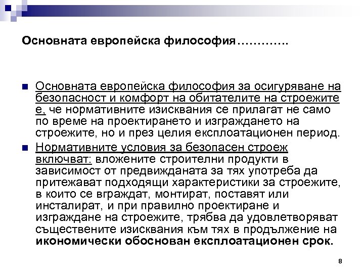 Основната европейска философия…………. n n Основната европейска философия за осигуряване на безопасност и комфорт