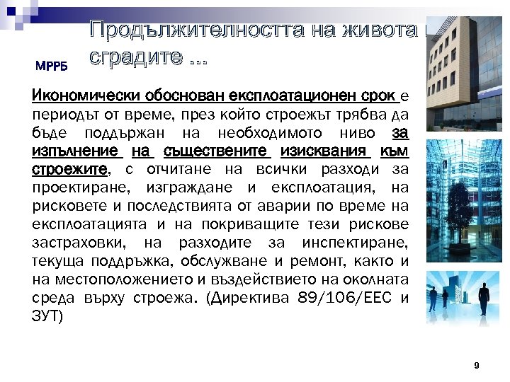 МРРБ Продължителността на живота на сградите. . . Икономически обоснован експлоатационен срок е периодът