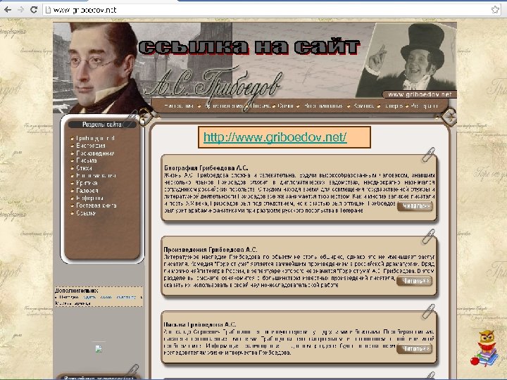 http: //www. griboedov. net/ 