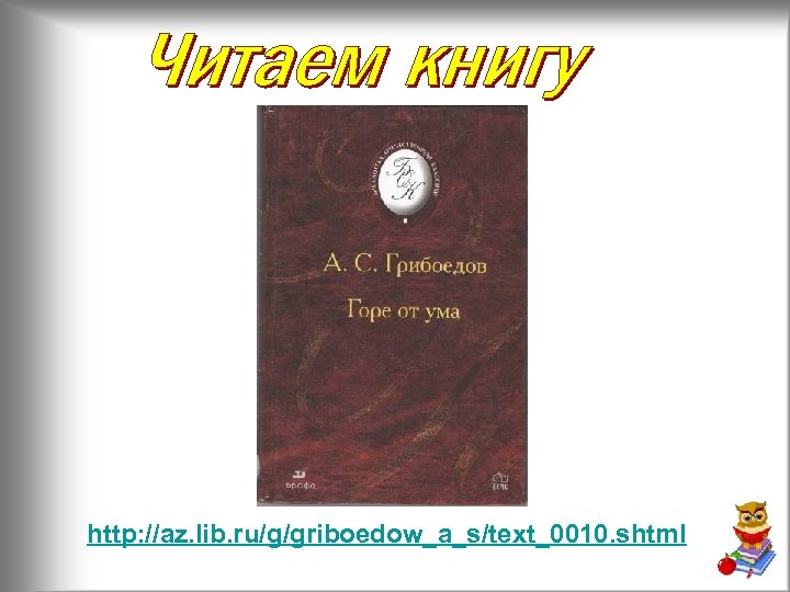 http: //az. lib. ru/g/griboedow_a_s/text_0010. shtml 