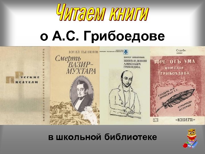 о А. С. Грибоедове в школьной библиотеке 