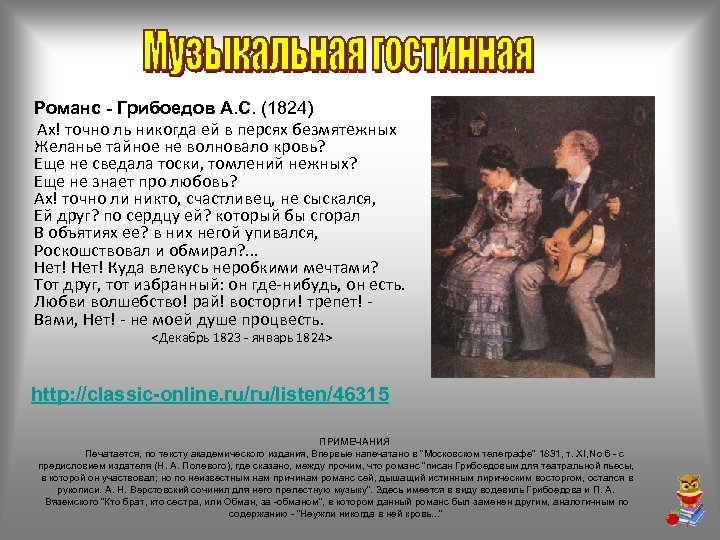 Романс - Грибоедов А. С. (1824) Ах! точно ль никогда ей в персях безмятежных