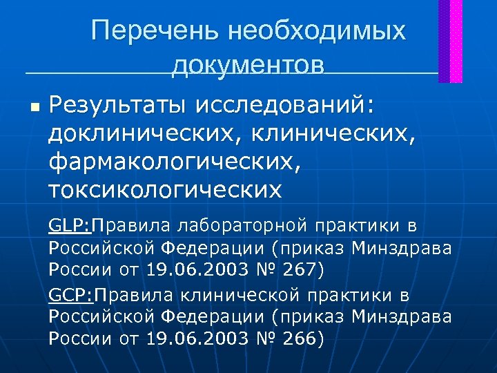Перечень необходимых документов n Результаты исследований: доклинических, фармакологических, токсикологических GLP: Правила лабораторной практики в
