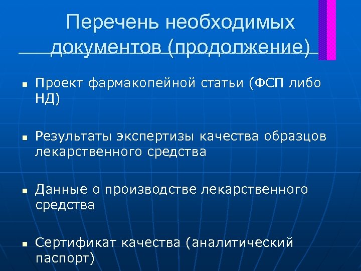Перечень необходимых документов (продолжение) n n Проект фармакопейной статьи (ФСП либо НД) Результаты экспертизы