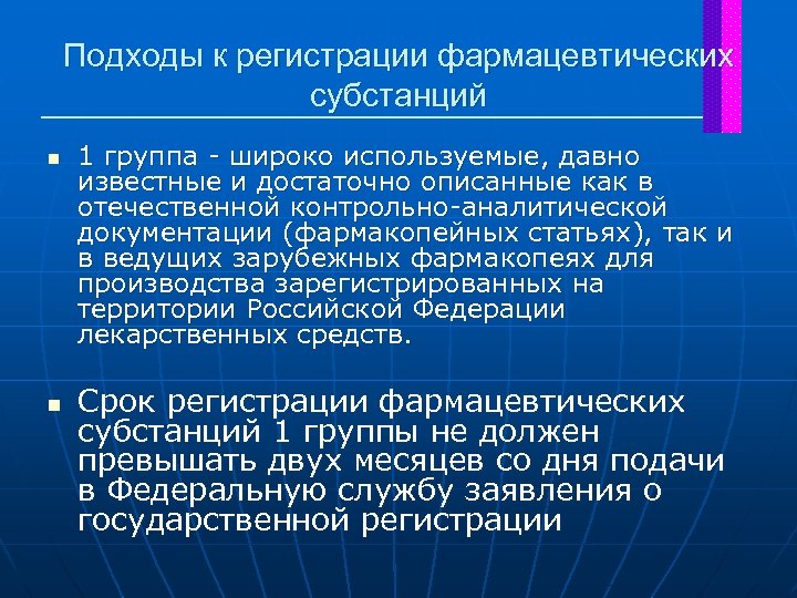 Подходы к регистрации фармацевтических субстанций n n 1 группа - широко используемые, давно известные