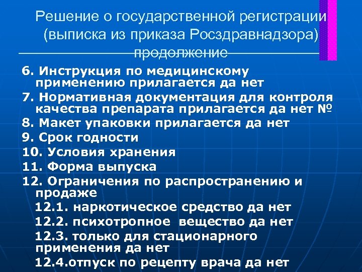 Решение о государственной регистрации (выписка из приказа Росздравнадзора) продолжение 6. Инструкция по медицинскому применению
