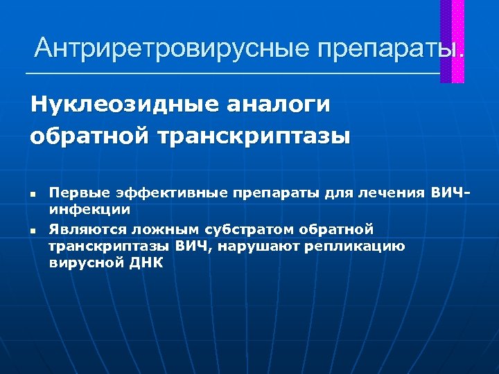 Антриретровирусные препараты. Нуклеозидные аналоги обратной транскриптазы n n Первые эффективные препараты для лечения ВИЧинфекции
