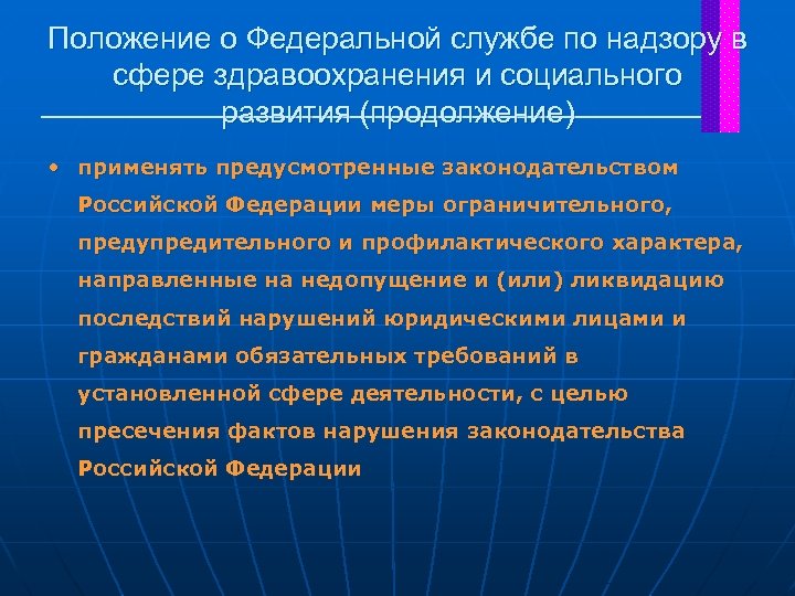 Положение о Федеральной службе по надзору в сфере здравоохранения и социального развития (продолжение) •