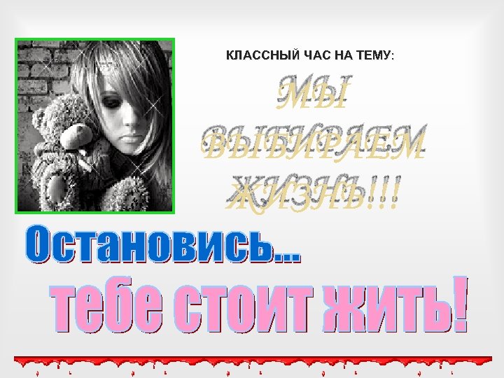 КЛАССНЫЙ ЧАС НА ТЕМУ: МЫ ВЫБИРАЕМ ЖИЗНЬ!!! 