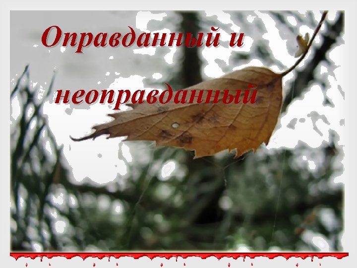 Оправданный и неоправданный 