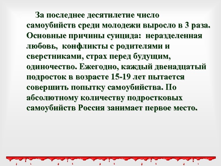  За последнее десятилетие число самоубийств среди молодежи выросло в 3 раза. Основные причины