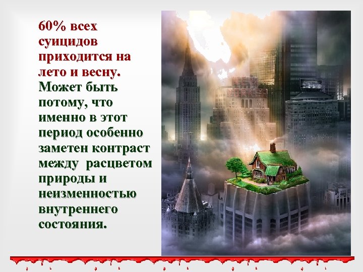 60% всех суицидов приходится на лето и весну. Может быть потому, что именно в