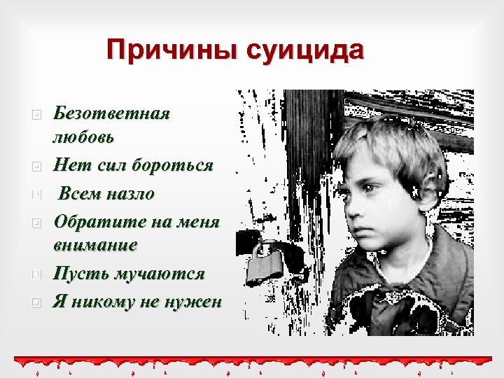 Причины суицида Безответная любовь Нет сил бороться Всем назло Обратите на меня внимание Пусть