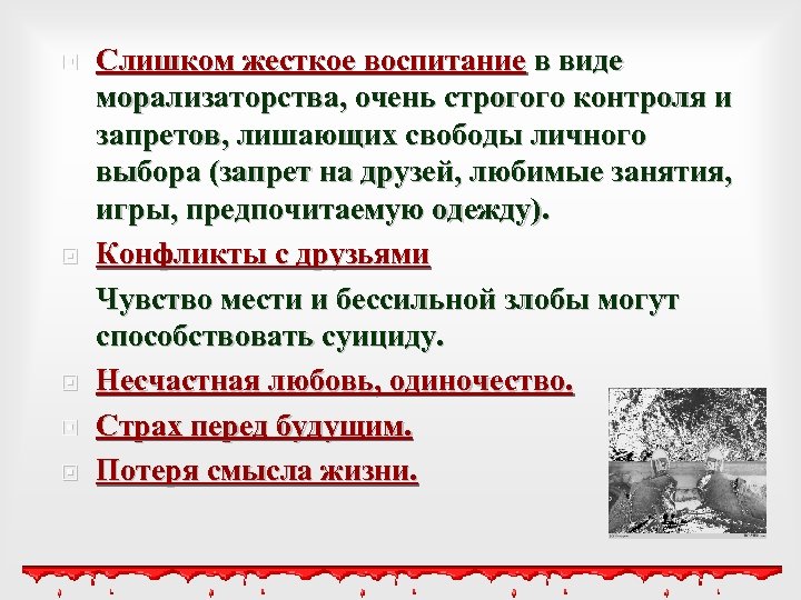  Слишком жесткое воспитание в виде морализаторства, очень строгого контроля и запретов, лишающих свободы