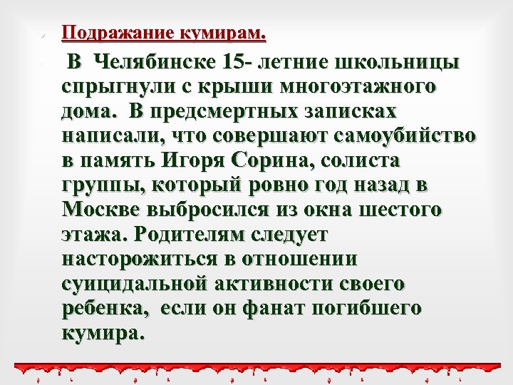  Подражание кумирам. В Челябинске 15 - летние школьницы спрыгнули с крыши многоэтажного дома.