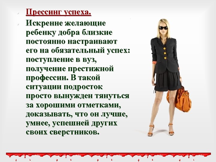  Прессинг успеха. Искренне желающие ребенку добра близкие постоянно настраивают его на обязательный успех: