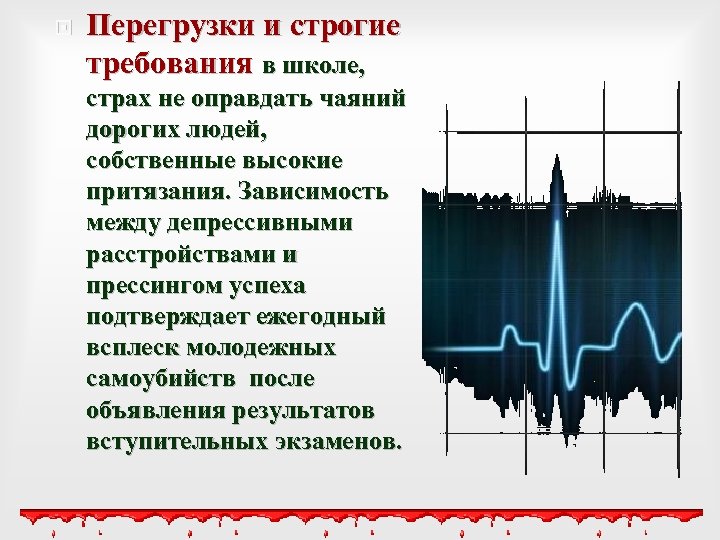  Перегрузки и строгие требования в школе, страх не оправдать чаяний дорогих людей, собственные