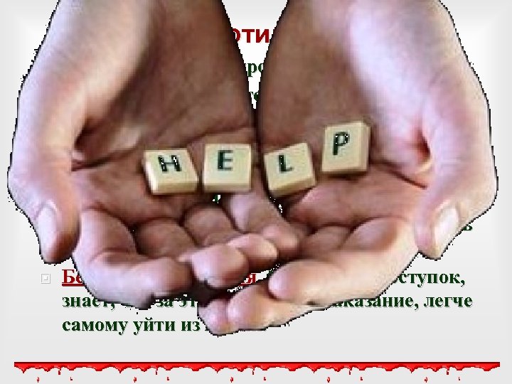 Мотивы Призыв. Способ попросить помощи. Уход от проблем, потерял надежду изменить жизнь к лучшему.