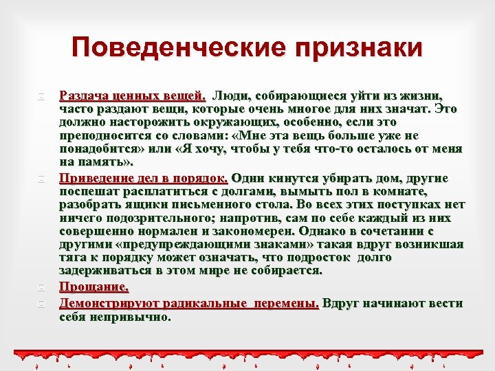 Поведенческие признаки Раздача ценных вещей. Люди, собирающиеся уйти из жизни, Раздача ценных вещей. часто