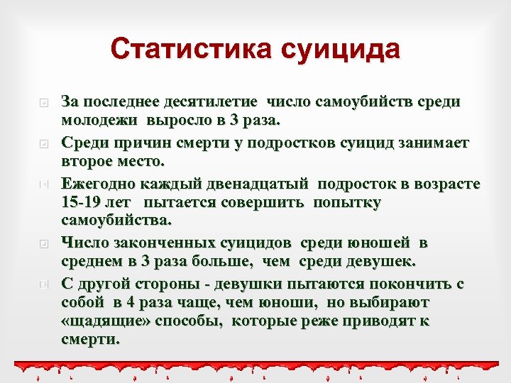 Статистика суицида За последнее десятилетие число самоубийств среди молодежи выросло в 3 раза. Среди