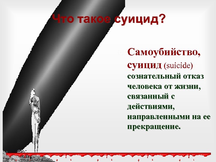 Что такое суицид? Самоубийство, суицид (suicide) – сознательный отказ человека от жизни, связанный с