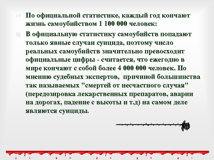  По официальной статистике, каждый год кончают жизнь самоубийством 1 100 000 человек: В