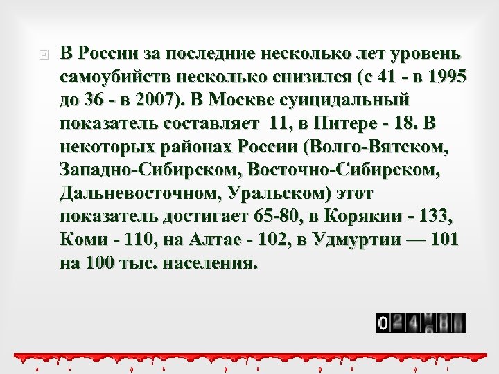  В России за последние несколько лет уровень самоубийств несколько снизился (с 41 -