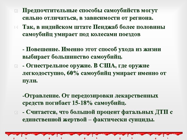  Предпочтительные способы самоубийств могут сильно отличаться, в зависимости от региона. Так, в индийском
