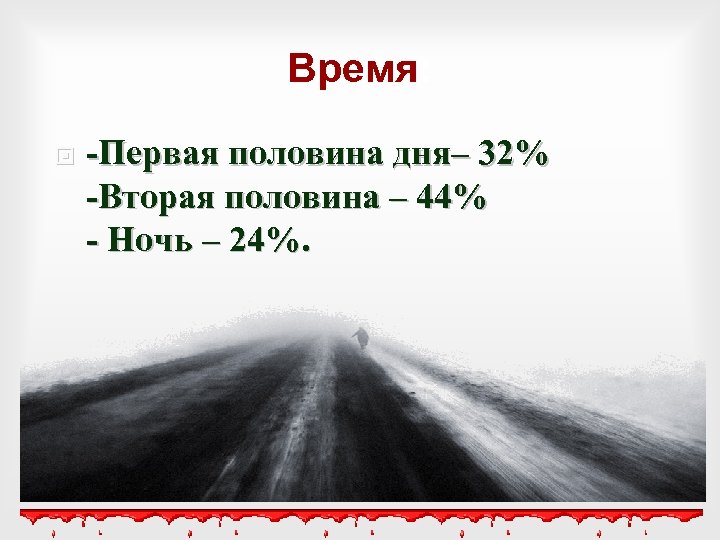 Вторая половина дня. Первая половина ночь вторая половина день. Вторая половина суток. Первой ночь половиной суток.