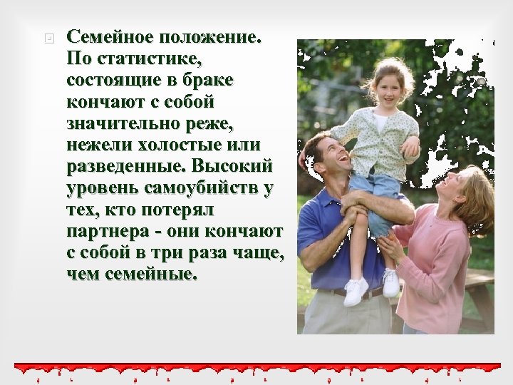  Семейное положение. По статистике, состоящие в браке кончают с собой значительно реже, нежели