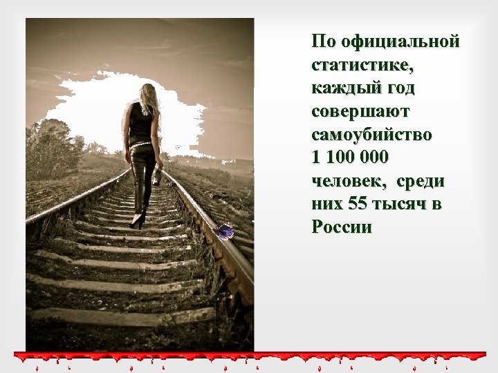 По официальной статистике, каждый год совершают самоубийство 1 100 000 человек, среди них 55