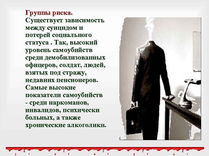  Группы риска. Существует зависимость между суицидом и потерей социального статуса. Так, высокий уровень