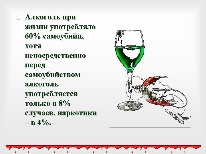  Алкоголь при жизни употребляло 60% самоубийц, хотя непосредственно перед самоубийством алкоголь употребляется только