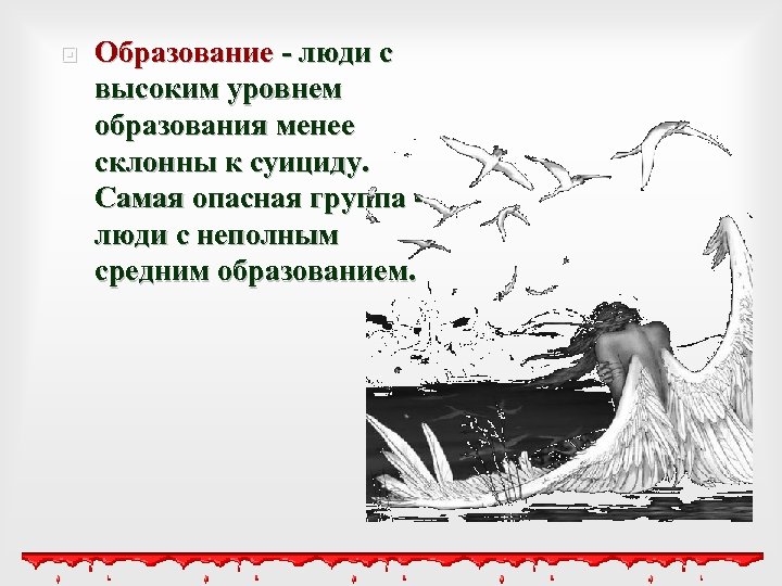  Образование - люди с высоким уровнем образования менее склонны к суициду. Самая опасная