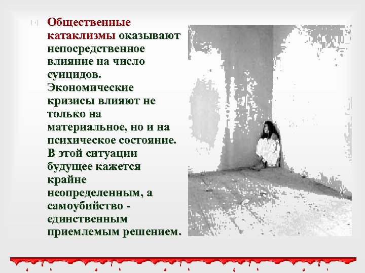 Общественные катаклизмы оказывают непосредственное влияние на число суицидов. Экономические кризисы влияют не только