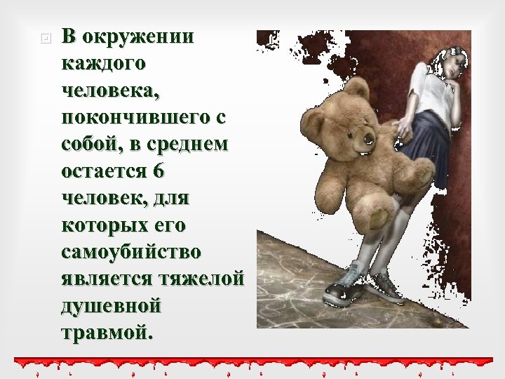  В окружении каждого человека, покончившего с собой, в среднем остается 6 человек, для