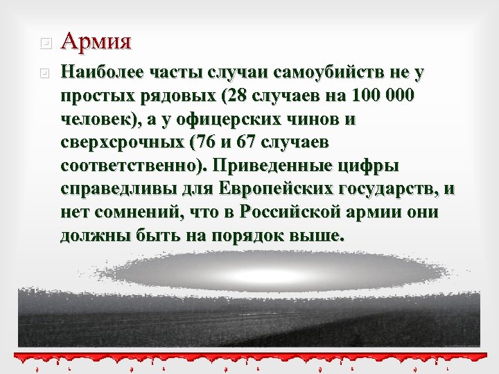  Армия Наиболее часты случаи самоубийств не у простых рядовых (28 случаев на 100