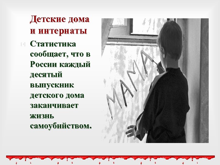 Детские дома и интернаты Статистика сообщает, что в России каждый десятый выпускник детского дома