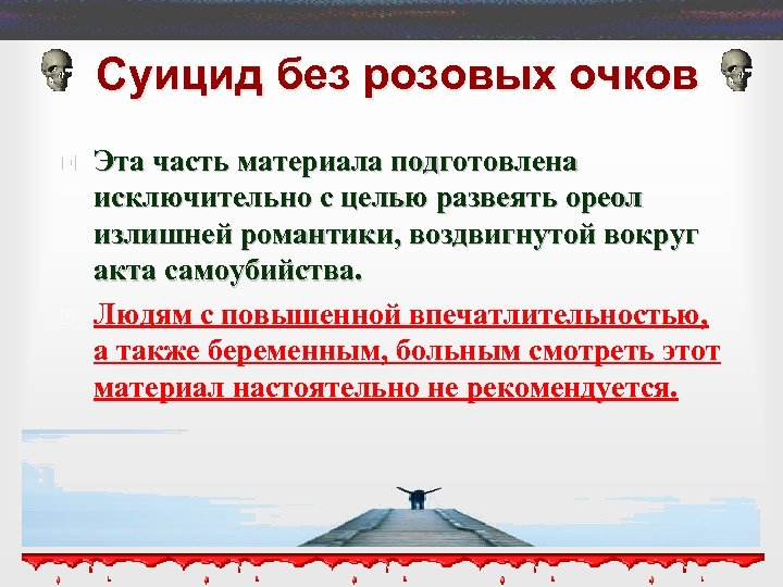  Суицид без розовых очков Эта часть материала подготовлена исключительно с целью развеять ореол