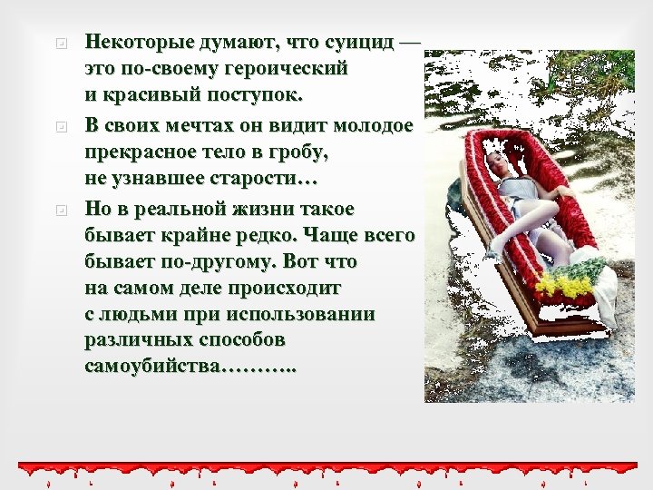  Некоторые думают, что суицид — это по-своему героический и красивый поступок. В своих