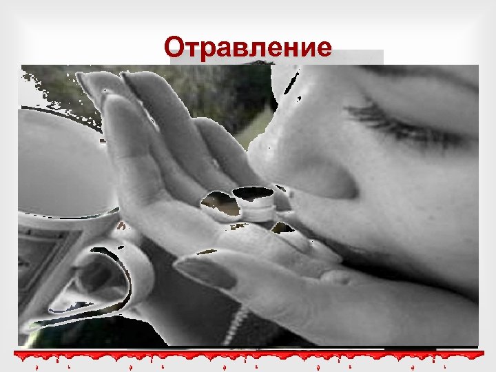 Отравление В 1944 году известная голливудская актриса Лупе Велес, которой было тогда 36 лет,