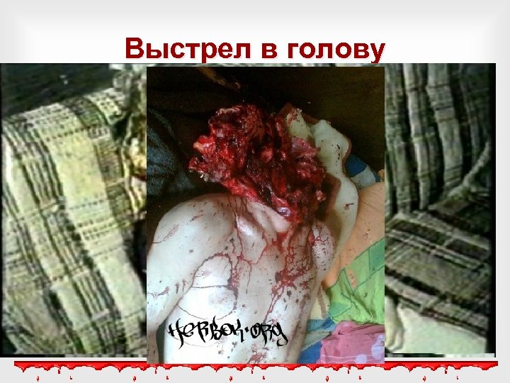 Выстрел в голову 