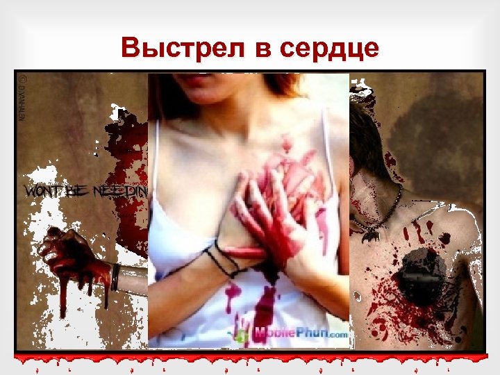 Выстрел в сердце 